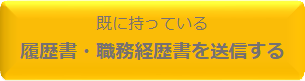 既に持っている履歴書・職務経歴書を送信する