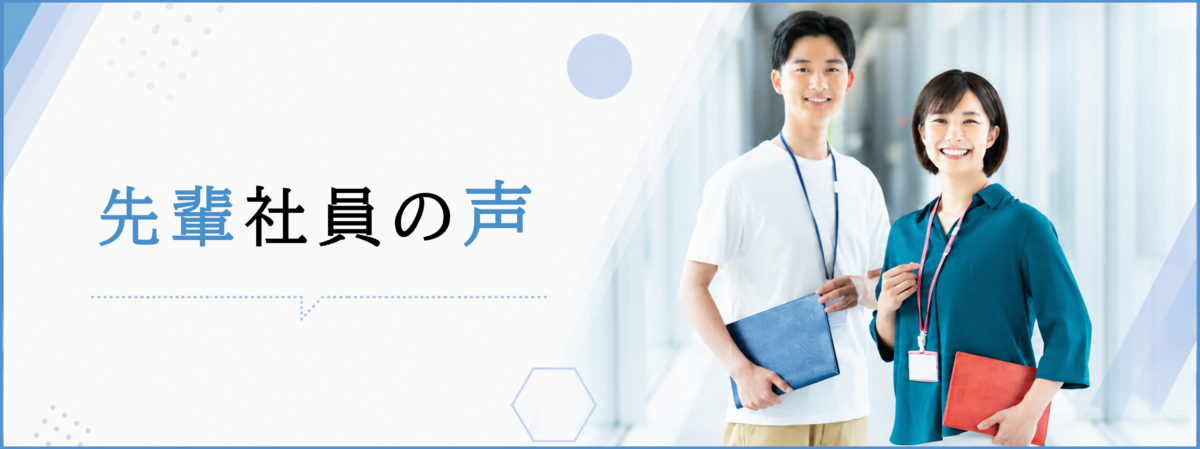 先輩社員の声