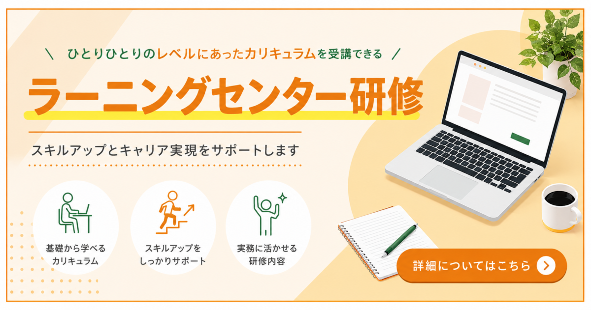 ラーニングセンター研修 詳細