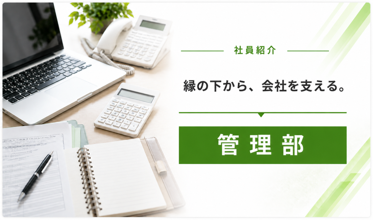 管理部インタビュー