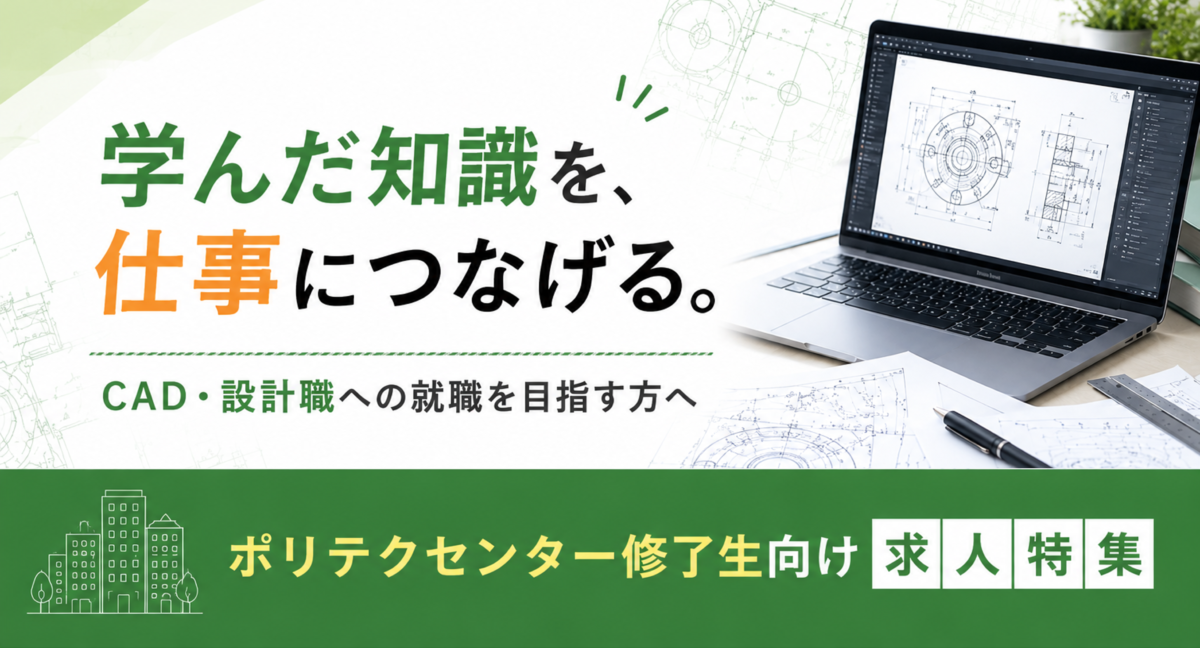 ポリテクセンター修了生向け求人特集