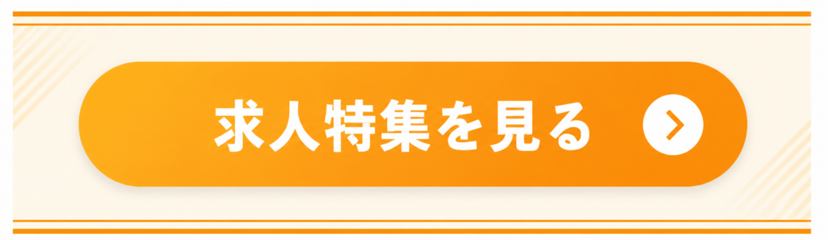 求人特集を見る