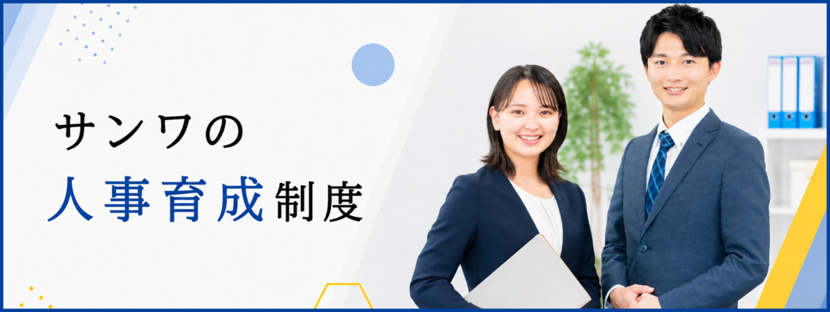 サンワの人材育成制度