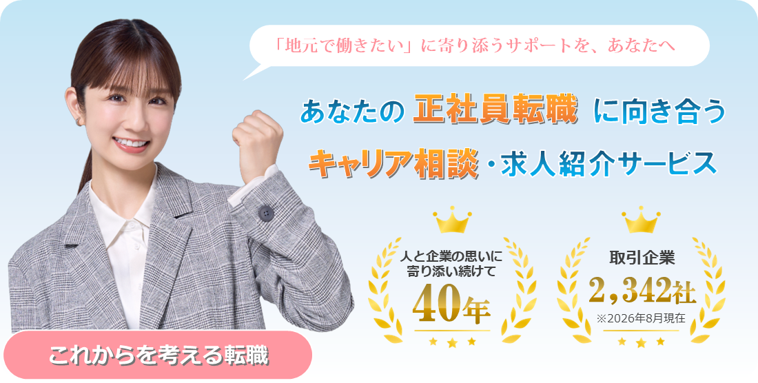 あなたの正社員転職に向き合うキャリア相談・求人紹介サービス