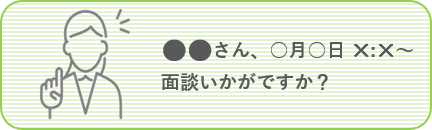 ●●さん、〇月〇日×:×~面談はいかがですか?
