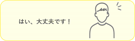 はい、大丈夫です！