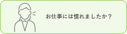 お仕事には慣れましたか?
