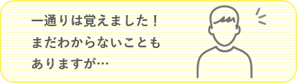 一通りは覚えました!まだわからないこともありますが・・・