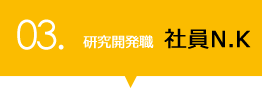 03.機械設計職 社員N.K