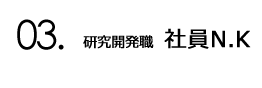 03.機械設計職 社員N.K